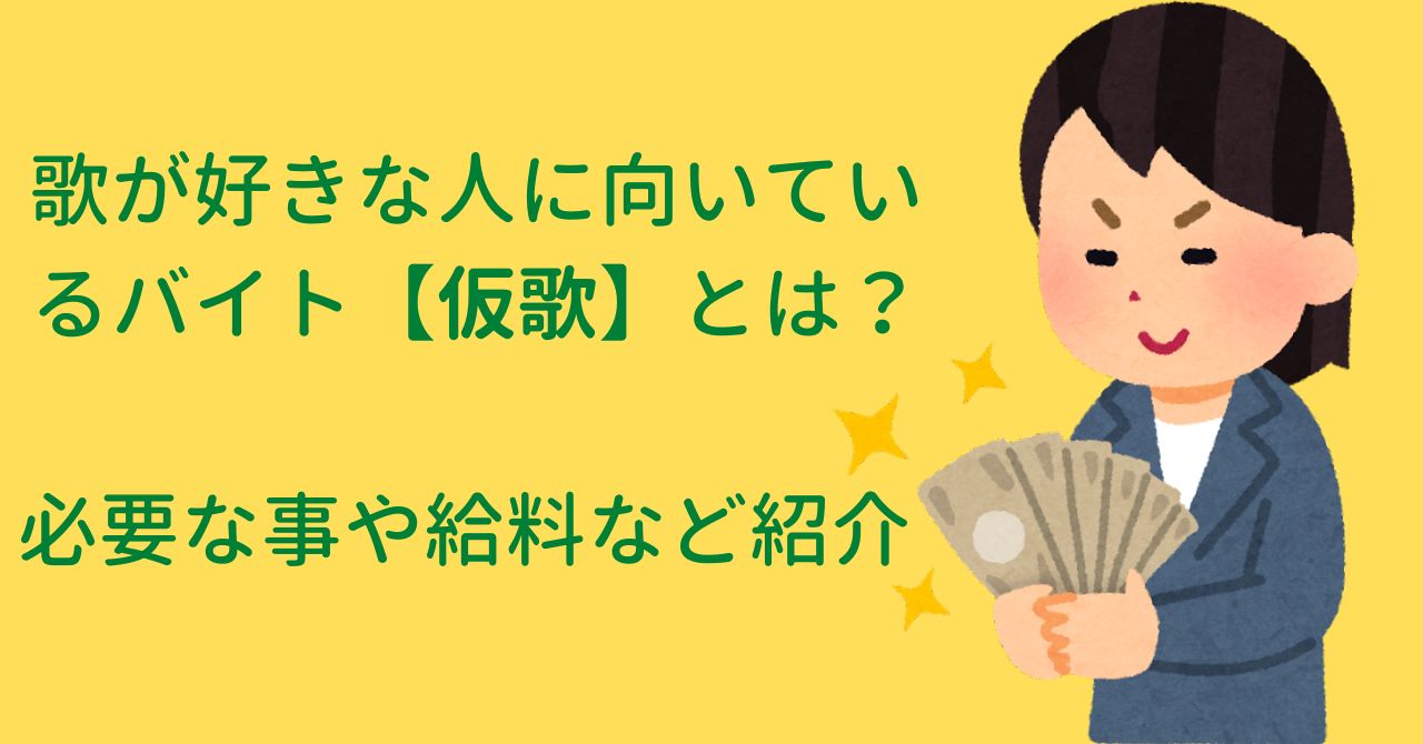 歌が好きな人に向いているバイト【仮歌】とは？必要な事や給料など紹介